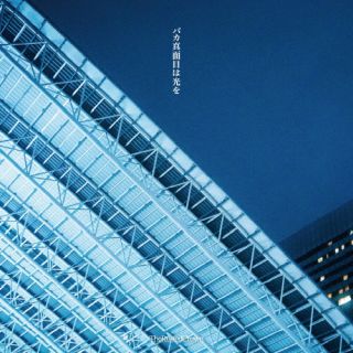 The Rusted Crown ／ バカ真面目は光を