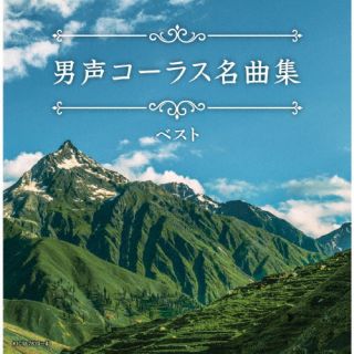 【品番】　KICW-7839〜40【JAN】　4988003667832【発売日】　2026年05月13日【収録内容】［1］(1)ともしび(2)カチューシャ(3)カリンカ(4)トロイカ(5)アムール河の波(6)モスクワ郊外の夕べ(7)百万本のバラ(8)ステンカ・ラージン(9)オーラリー(10)想い出のサンフランシスコ(11)花はどこへ行った(12)モッキン・バード・ヒル(13)チム・チム・チェリー(14)オー・シャンゼリゼ(15)遥かな友に(16)手のひらを太陽に(17)ちいさい秋みつけた(18)さびしいカシの木(19)男たちの子守り歌(20)あなたの笑顔(21)そして葉桜のとき(22)山寺の和尚さん(23)旅愁(24)一週間(25)二つのギター(26)もずが枯木で(27)まっかな秋(28)雪の降る町を(他，以上収録予定/曲順未定)［2］(1)DISC1掲載曲参照【関連キーワード】ダンセイコーラスメイキョクシュウ・ベスト|トモシビ|カチューシャ|カリンカ|トロイカ|アムールガワノナミ|モスクワコウガイノユウベ|ヒャクマンボンノバラ|ステンカ・ラージン|オーラリー|オモイデノサンフランシスコ|ハナハドコヘイッタ|モッキン・バード・ヒル|チム・チム・チェリー|オー・シャンゼリゼ|ハルカナトモニ|テノヒラヲタイヨウニ|チイサイアキミツケタ|サビシイカシノキ|オトコタチノコモリウタ|アナタノエガオ|ソシテハザクラノトキ|ヤマデラノオショウサン|リョシュウ|イッシュウカン|フタツノギター|モズガカレキデ|マッカナアキ|ユキノフルマチヲ