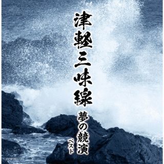 【品番】　KICW-7851〜2【JAN】　4988003667894【発売日】　2026年05月13日【収録内容】［1］(1)津軽じょんから節(前囃子)(モノラル)(2)津軽じょんから節(中節)(3)十三の砂山(4)津軽小原節(モノラル)(5)弥三郎節(モノラル)(6)津軽よされ節(前囃子)(モノラル)(7)リンゴ節(モノラル)(8)津軽三下り(9)津軽塩釜甚句(モノラル)(10)津軽じょんから節(新節)(11)津軽タント節(12)鰺ヶ沢甚句(13)十三の砂山(14)津軽三下り(15)津軽じょんから節(新節)(16)津軽よされ節(17)津軽三下り［2］(1)津軽じょんから節(旧節)(2)津軽じょんから節(新節)(3)津軽よされ節(モノラル)(4)津軽三下り/津軽じょんから節(5)津軽三下り(6)津軽あいや節(7)津軽よされ節(新節〜旧節)(8)津軽タント節(9)津軽じょんから節(旧節)(10)津軽よされ節(11)津軽小原節(12)津軽あいや節(13)弥三郎節(14)津軽三下り【関連キーワード】ツガルジャミセン・ユメノキョウエン・ベスト|ツガルジョンカラブシ|ツガルジョンカラブシ|トサノスナヤマ|ツガルオハラブシ|ヤサブロウブシ|ツガルヨサレブシ|リンゴブシ|ツガルサンサガリ|ツガルシオガマジンク|ツガルジョンカラブシ|ツガルタントブシ|アジガサワジンク|トサノスナヤマ|ツガルサンサガリ|ツガルジョンカラブシ|ツガルヨサレブシ|ツガルサンサガリ|ツガルジョンカラブシ|ツガルジョンカラブシ|ツガルヨサレブシ|ツガルサンサガリ・ツガルジョンカラブシ|ツガルサンサガリ|ツガルジョンカラブシ|ツガルサンサガリ|ツガルアイヤブシ|ツガルヨサレブシ|ツガルタントブシ|ツガルジョンカラブシ|ツガルヨサレブシ|ツガルオハラブシ|ツガルアイヤブシ