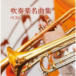 【品番】　KICW-7923〜4【JAN】　4988003668259【発売日】　2026年05月13日【収録内容】［1］［2］【関連キーワード】スイソウガクメイキョクシュウ・ベスト|