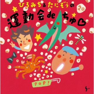 【品番】　KICG-8930【JAN】　4988003667627【発売日】　2026年03月25日【収録内容】(1)ひろみち&たにぞうの運動会deちゅ　(2)アイスdeちゅ　(3)ダイナソーな体操(4)あみもってGO!アミーゴ〜むし編〜(5)ひらいているか?(6)ふしぎなじゅもん(7)パピプペ・ポップコーン(8)海の幸だよ 海鮮丼(9)きかんしゃ音頭(10)よろしくお願いします(11)アイスdeちゅ　(メロいりインストver.)(12)ダイナソーな体操(メロいりインストver.)(13)ふしぎなじゅもん(メロいりインストver.)(14)パピプペ・ポップコーン(メロいりインストver.)(15)海の幸だよ 海鮮丼(メロいりインストver.)(16)きかんしゃ音頭(メロいりインストver.)(17)あみもってGO!アミーゴ〜むし編〜(自由に遊べるver.)(18)ひらいているか?(自由に遊べるver.)(19)よろしくお願いします(こども用カラオケ)【関連キーワード】佐藤弘道，たにぞう|サトウヒロミチ・タニゾウ|ヒロミチアンドタニゾウノ・ウンドウカイデチュッ|ヒロミチアンドタニゾウノウンドウカイデチュ|アイスデチュ|ダイナソーナタイソウ|アミモッテゴー・アミーゴ・ムシヘン|ヒライテイルカ|フシギナジュモン|パピプペ・ポップコーン|ウミノサチダヨ・カイセンドン|キカンシャオンド|ヨロシクオネガイシマス|アイスデチュ|ダイナソーナタイソウ|フシギナジュモン|パピプペ・ポップコーン|ウミノサチダヨ・カイセンドン|キカンシャオンド|アミモッテゴー・アミーゴ・ムシヘン|ヒライテイルカ|ヨロシクオネガイシマス