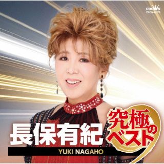【品番】　CRCN-41578【JAN】　4988007327060【発売日】　2026年04月08日【収録内容】(1)城ヶ島雨情(2)霧笛に濡れて(3)龍飛崎(4)北国街道(5)木曽路の雨(6)虞美人草(7)うわさ雨(8)泉州恋しぐれ(9)止り木暮らし(全9曲収録/曲順未定)【関連キーワード】長保有紀|ナガホユキ|ナガホユキ・キュウキョクノベスト|ジョウガシマウジョウ|ムテキニヌレテ|タッピザキ|キタグニカイドウ|キソジノアメ|グビジンソウ|ウワサアメ|センシュウコイシグレ|トマリギグラシ
