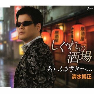 【国内盤CD】【新品】清水博正 ／ しぐれの酒場 ／ あゝ ふるさとへ，，，【J2026/4/22発売】