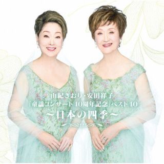 【国内盤CD】【新品】由紀さおり ／ 安田祥子 ／ 由紀さおり・安田祥子「童謡コンサート40周年記念」ベスト40～日本の四季～[2枚組]【J2026/4/15発売】