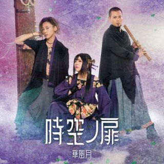【国内盤CD】【新品】華風月 ／ 時空ノ扉 CD DVD 2枚組 初回出荷限定盤(初回限定盤) 【J2026/4/8発売】