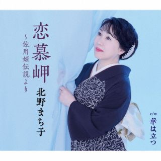 【国内盤CD】【新品】北野まち子 ／ 恋慕岬〜佐用姫伝説より【J2026/4/29発売】