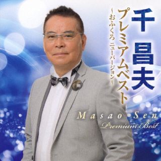【国内盤CD】【新品】千昌夫 ／ 千昌夫プレミアムベスト【J2026/5/13発売】