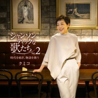 【国内盤CD】【新品】クミコ ／ シャンソンティックな歌たち Vol.2 〜時代を紡ぎ，...