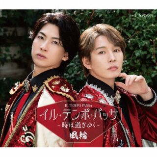 2025年日本ゴールドディスク大賞「ベスト・演歌/歌謡曲・ニューアーティスト」を受賞して勢いに乗る歌謡デュオ、風輪の4枚目のシングル。表題曲は「天使と悪魔の愛し方」に続く杉本眞人作品で、さらに成熟した印象の楽曲に挑戦している。【品番】　TKCA-91701【JAN】　4988008430141【発売日】　2026年06月03日【収録内容】(1)イル・テンポ・パッサ〜時は過ぎゆく〜(2)十五夜の月(3)イル・テンポ・パッサ〜時は過ぎゆく〜(オリジナル・カラオケ)(4)十五夜の月(オリジナル・カラオケ)(5)十五夜の月(拓也と唄えるカラオケ)(6)十五夜の月(翔司と唄えるカラオケ)【関連キーワード】風輪|フウリン|イル・テンポ・パッサ・トキハスギユク|イル・テンポ・パッサ・トキハスギユク|ジュウゴヤノツキ|イル・テンポ・パッサ・トキハスギユク|ジュウゴヤノツキ|ジュウゴヤノツキ|ジュウゴヤノツキ