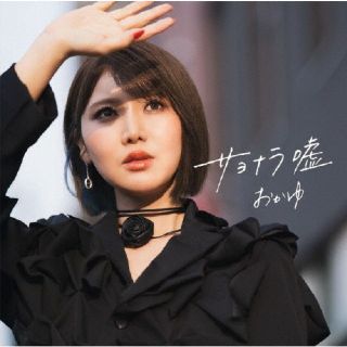 【品番】　VICL-37823【JAN】　4988002953691【発売日】　2026年06月17日【収録内容】(1)サヨナラ嘘(2)愛の道草(3)君ならできる(4)サヨナラ嘘(カラオケ)(5)愛の道草(カラオケ)(6)君ならできる(カラオケ)【関連キーワード】おかゆ|オカユ|サヨナラウソ・アイノミチクサ|サヨナラウソ|アイノミチクサ|キミナラデキル|サヨナラウソ|アイノミチクサ|キミナラデキル