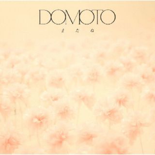 【国内盤CD】【新品】DOMOTO ／ またね 【J2026/5/5発売】