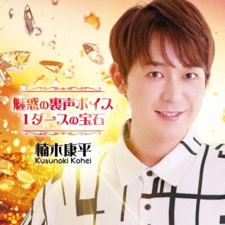 魅惑の裏声ボイスの持ち主として人気を博す楠木康平のカヴァー・アルバム。細川たかしの「佐渡の恋唄」、沢田研二の「時の過ぎゆくままに」、安全地帯の「ワインレッドの心」などの名曲を、たしかな歌唱力で歌い上げている。【品番】　CRCN-41585【JAN】　4988007329163【発売日】　2026年06月03日【収録内容】(1)北へひとり旅(2)南部酒(3)嫁に来ないか(4)佐渡の恋唄(5)ノラ(6)みちのくひとり旅(7)時の過ぎゆくままに(8)鶴の舞橋(9)情熱の嵐(10)ワインレッドの心(11)おんなのワルツ(12)夢の世界へ行かないか【関連キーワード】楠木康平|クスノキコウヘイ|ミワクノウラゴエボイス・1ダースノホウセキ|キタヘヒトリタビ|ナンブザケ|ヨメニコナイカ|サドノコイウタ|ノラ|ミチノクヒトリタビ|トキノスギユクママニ|ツルノマイハシ|ジョウネツノアラシ|ワインレッドノココロ|オンナノワルツ|ユメノセカイヘイカナイカ