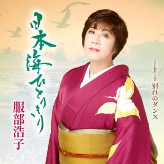 【国内盤CD】【新品】服部浩子 ／ 日本海ひとりきり【J2026/6/24発売】
