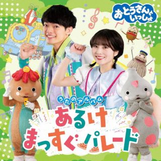 【国内盤CD】【新品】おとうさんといっしょ うたのアルバム あるけまっすぐパレー...