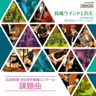 【国内盤CD】【新品】佼成ウインドLIVE〜2026年度 全日本吹奏楽コンクール課題曲〜...