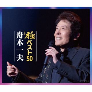 【品番】　COCP-42706〜8【JAN】　4549767372846【発売日】　2026年06月24日【収録内容】［1］(1)高校三年生(2)修学旅行(3)学園広場(4)仲間たち(5)あゝ青春の胸の血は(6)涙の敗戦投手(7)君たちがいて僕がいた(8)貝がらの唄(9)まだ見ぬ君を恋うる歌(10)花咲く乙女たち(11)北国の街(12)東京は恋する(13)たそがれの人(14)高原のお嬢さん(15)山のかなたに(16)哀愁の夜(17)友を送る歌(18)銭形平次(以上収録予定/曲順未定)［2］(1)絶唱(2)ブルー・トランペット(3)星の広場へ集まれ!(4)あいつと私(5)夕笛(6)センチメンタル・ボーイ(7)くちなしのバラード(8)青春の鐘(9)紫のひと(10)初恋(シングルver.)(11)麦笛(12)少年いろの空(13)レマンのほとり(14)一葉舟(15)立ち話(16)グッド・バイ・ソング(17)End・Love(以上収録予定/曲順未定)［3］(1)つばさ(2)落日のあとで(3)風のワルツ(4)友よ(5)人生半分(6)君へ心こめて(7)君よ 振りむくな(8)浮世まかせ(9)明日咲くつぼみに(10)眠らない青春(シングルver.)(11)春はまた君を彩る(12)みんな旅人(2017ver.)(13)「その人は昔」のテーマ(2018ver.)(14)ROCK'N ROLL ふるさと(2018ver.)(15)湖愁(16)高校三年生(ライブver.)(ボーナストラック)(17)学園広場(ライブver.)(ボーナストラック)(以上収録予定/曲順未定)【関連キーワード】舟木一夫|フナキカズオ|キワミベスト50|コウコウサンネンセイ|シュウガクリョコウ|ガクエンヒロバ|ナカマタチ|アアセイシュンノムネノチハ|ナミダノハイセントウシュ|キミタチガイテボクガイタ|カイガラノウタ|マダミヌキミヲコウルウタ|ハナサクオトメタチ|キタグニノマチ|トウキョウハコイスル|タソガレノヒト|コウゲンノオジョウサン|ヤマノカナタニ|アイシュウノヨル|トモヲオクルウタ|ゼニガタヘイジ|ゼッショウ|ブルー・トランペット|ホシノヒロバヘアツマレ|アイツトワタシ|ユウブエ|センチメンタル・ボーイ|クチナシノバラード|セイシュンノカネ|ムラサキノヒト|ハツコイ|ムギブエ|ショウネンイロノソラ|レマンノホトリ|ヒトハブネ|タチバナシ|グッド・バイ・ソング|エンド・ラブ|ツバサ|ラクジツノアトデ|カゼノワルツ|トモヨ|ジンセイハンブン|キミヘココロコメテ|キミヨ・フリムクナ|ウキヨマカセ|アシタサクツボミニ|ネムラナイセイシュン|ハルハマタキミヲイロドル|ミンナタビビト|ソノヒトハムカシ・ノテーマ|ロックン・ロール・フルサト|コシュウ|コウコウサンネンセイ|ガクエンヒロバ
