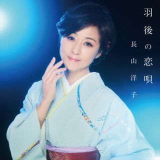 【国内盤CD】【新品】長山洋子 ／ 羽後の恋唄【J2026/6/24発売】