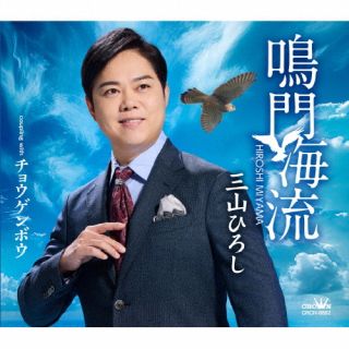【国内盤CD】【新品】三山ひろし ／ 鳴門海流 ／ チョウゲンボウ 【J2026/6/24発売】