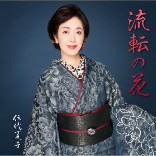 【国内盤CD】【新品】伍代夏子 ／ 伍代夏子 歌手活動45周年シングル「流転の花」【J2026/7/22発売】