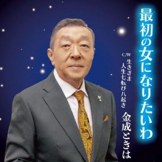 【国内盤CD】【新品】金成ときは ／ 最初の女になりたいわ【J2026/7/15発売】
