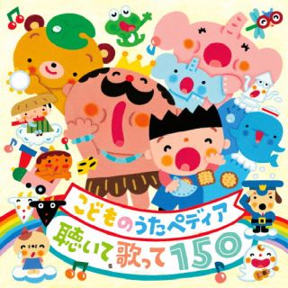 【品番】　CRCD-2538〜41【JAN】　4988007332316【発売日】　2026年08月05日【収録内容】［1］(1)からだ☆ダンダン(2)ぼよよん行進曲(3)ジャンボリミッキー!(4)ピカピカブ〜!(5)勇気100%(6)パプリカ(7)ププッとフムッとかいけつダンス(8)アンパンマンのマーチ(9)ブンバ・ボーン!(10)エビカニクス(11)崖の上のポニョ(12)はらぺこカマキリ(13)ぱんぱかぱんぱんぱーん(14)おまめ戦隊ビビンビ〜ン(15)のりものステーション(16)はたらくくるま(17)新幹線でゴー!ゴ・ゴー!(18)きかんしゃトーマスのテーマ2(19)ドラえもん(20)ボロボロロケット(21)じゅんびばんたんたん!(22)のりまきペラパリおんど(23)ベイビーシャーク(24)ぼくらのロコモーション(25)まんまるスマイル(26)おどるポンポコリン(27)となりのトトロ(28)むしむしフェスティバル(29)やっほー☆(30)はみがきじょうずかな(以上収録予定/曲順未定)［2］(1)春が来た(2)春の小川(3)めだかの学校(4)うれしいひなまつり(5)翼をください(6)ふるさと(7)一年生になったら(8)せんせいとおともだち(9)チューリップ(10)ちょうちょう(11)こいのぼり(12)おかあさん(13)ぞうさん(14)ことりのうた(15)おはなしゆびさん(16)カラスのかっくん(17)ぐーちょきぱー(18)ごあいさつ(19)すずめがサンバ(20)おつかいありさん(21)おひるねしましょう(22)かわいいかくれんぼ(23)鳩(24)バスにのって(25)手をたたきましょう(26)やまのワルツ(27)かえるの合唱(28)靴が鳴る(29)手のひらを太陽に(30)ゆりかごのうた(31)ピクニック(32)サッちゃん(33)たなばたさま(34)アイアイ(35)アイスクリームのうた(36)あめふり(37)あめふりくまのこ(38)歌うクジラ(39)海(40)大波小波(以上収録予定/曲順未定)［3］(1)うらしまたろう(2)ぼくのミックスジュース(3)みなみのしまのハメハメハだいおう(4)バナナのおやこ(5)シャボン玉(6)にじのむこうに(7)くじらのバス(8)かたつむり(9)明日は晴れる(10)地球ぴょんぴょん(11)おばけなんてないさ(12)イカ イカ イルカ(13)お〜い!(14)しゅりけんにんじゃ(15)おもちゃのマーチ(16)すいかの名産地(17)たこやきなんぼマンボ(18)森のくまさん(19)どっちんかっちん(20)ひょっこりひょうたんじま(21)ちいさい秋みつけた(22)とんぼのめがね(23)赤とんぼ(24)七つの子(25)どんぐりころころ(26)大きな栗の木の下で(27)まつぼっくり(28)犬のおまわりさん(29)こぎつね(30)証城寺の狸囃子(31)夕焼小焼(32)クラリネットをこわしちゃった(33)おんまはみんな(34)あ・い・う・え・おにぎり(35)あしたてんきにな〜れ!(36)うさぎ(37)大きな古時計(38)チーしちゃおう(39)もぐらトンネル(40)世界中のこどもたちが(以上収録予定/曲順未定)［4］(1)線路は続くよどこまでも(2)汽車ポッポ(3)ドコノコノキノコ(4)きのこの唄(5)やまのおんがくか(6)月夜のポンチャラリン(7)さんぽ(8)いとまき(9)おなかのへるうた(10)げんこつやまのたぬきさん(11)おにのパンツ(フニクリ・フニクラ)(12)いっぽんばしこちょこちょ(13)りんごみかんバナナ(14)ぐるぐるどっか〜ん!(15)こぶたぬきつねこ(16)おうま(17)いちじくにんじん(18)ドレミのうた(19)おもちゃのチャチャチャ(20)アルゴリズムたいそう(21)5匹のこぶたとチャールストン(22)ふしぎなポケット(23)ずいずいずっころばし(24)とんとんとんとんひげじいさん(25)北風小僧の寒太郎(26)お寺の和尚さん(27)ワンワンパラダイス(28)パンダ うさぎ コアラ(29)ドロップスのうた(30)やさいのうた(31)ふゆのおと(32)雪(33)わ〜お!(34)むすんでひらいて(35)ブレーメンのおんがくたい(36)アメイジング・グレイス(37)やぎさんゆうびん(38)そうだったらいいのにな(39)お正月(40)まめまき(以上収録予定/曲順未定)【関連キーワード】コドモノウタペディア・キイテ・ウタッテ150|カラダ・ダンダン|ボヨヨンコウシンキョク|ジャンボリミッキー|ピカピカブー|ユウキ100パーセント|パプリカ|ププットフムットカイケツダンス|アンパンマンノマーチ|ブンバ・ボーン|エビカニクス|ガケノウエノポニョ|ハラペコカマキリ|パンパカパンパンパーン|オマメセンタイビビンビーン|ノリモノステーション|ハタラククルマ|シンカンセンデゴー・ゴ・ゴー|キカンシャトーマスノテーマ2|ドラエモン|ボロボロロケット|ジュンビバンタンタン|ノリマキペラパリオンド|ベイビーシャーク|ボクラノロコモーション|マンマルスマイル|オドルポンポコリン|トナリノトトロ|ムシムシフェスティバル|ヤッホー|ハミガキジョウズカナ|ハルガキタ|ハルノオガワ|メダカノガッコウ|ウレシイヒナマツリ|ツバサヲクダサイ|フルサト|イチネンセイニナッタラ|センセイトオトモダチ|チューリップ|チョウチョウ|コイノボリ|オカアサン|ゾウサン|コトリノウタ|オハナシユビサン|カラスノカックン|グーチョキパー|ゴアイサツ|スズメガサンバ|オツカイアリサン|オヒルネシマショウ|カワイイカクレンボ|ハト|バスニノッテ|テヲタタキマショウ|ヤマノワルツ|カエルノガッショウ|クツガナル|テノヒラヲタイヨウニ|ユリカゴノウタ|ピクニック|サッチャン|タナバタサマ|アイアイ|アイスクリームノウタ|アメフリ|アメフリクマノコ|ウタウクジラ|ウミ|オオナミコナミ|ウラシマタロウ|ボクノミックスジュース|ミナミノシマノハメハメハダイオウ|バナナノオヤコ|シャボンダマ|ニジノムコウニ|クジラノバス|カタツムリ|アシタハハレル|チキュウピョンピョン|オバケナンテナイサ|イカ・イカ・イルカ|オーイ|シュリケンニンジャ|オモチャノマーチ|スイカノメイサンチ|タコヤキナンボマンボ|モリノクマサン|ドッチンカッチン|ヒョッコリヒョウタンジマ|チイサイアキミツケタ|トンボノメガネ|アカトンボ|ナナツノコ|ドングリコロコロ|オオキナクリノキノシタデ|マツボックリ|イヌノオマワリサン|コギツネ|ショウジョウジノタヌキバヤシ|ユウヤケコヤケ|クラリネットヲコワシチャッタ|オンマハミンナ|ア・イ・ウ・エ・オニギリ|アシタテンキニナーレ|ウサギ|オオキナフルドケイ|チーシチャオウ|モグラトンネル|セカイジュウノコドモタチガ|センロハツヅクヨドコマデモ|キシャポッポ|ドコノコノキノコ|キノコノウタ|ヤマノオンガクカ|ツキヨノポンチャラリン|サンポ|イトマキ|オナカノヘルウタ|ゲンコツヤマノタヌキサン|オニノパンツ・フニクリ・フニクラ|イッポンバシコチョコチョ|リンゴミカンバナナ|グルグルドッカーン|コブタヌキツネコ|オウマ|イチジクニンジン|ドレミノウタ|オモチャノチャチャチャ|アルゴリズムタイソウ|5ヒキノコブタトチャールストン|フシギナポケット|ズイズイズッコロバシ|トントントントンヒゲジイサン|キタカゼコゾウノカンタロウ|オテラノオショウサン|ワンワンパラダイス|パンダ・ウサギ・コアラ|ドロップスノウタ|ヤサイノウタ|フユノオト|ユキ|ワーオ|ムスンデヒライテ|ブレーメンノオンガクタイ|アメイジング・グレイス|ヤギサンユウビン|ソウダッタライイノニナ|オショウガツ|マメマキ