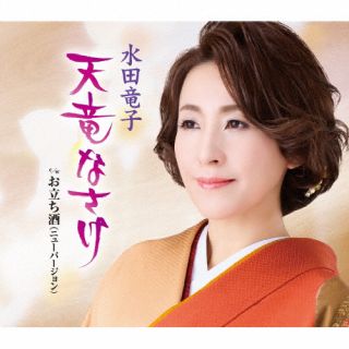 【国内盤CD】【新品】水田竜子 ／ 天竜なさけ【J2026/8/26発売】