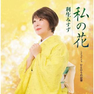 【国内盤CD】【新品】利生みすず ／ 私の花【J2026/9/16発売】