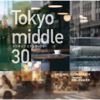 【品番】　PCCR-812【JAN】　4524135325068【発売日】　2026年09月02日【関連キーワード】小山絵里奈|コヤマエリナ|フジテレビケイドラマ・トウキョウ・ミドル30・オリジナルサウンドトラック|
