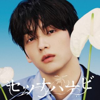 【品番】　POCS-39066【JAN】　4988031884171【発売日】　2026年08月19日【収録内容】(1)オリジナル曲1(2)オリジナル曲2(3)オリジナル曲3(※タイトル曲の別バージョンをあわせた全4曲収録予定)【関連キーワード】TOMORROW×TOGETHER|トゥモロー・バイ・トゥギャザー|セツナハナビ|