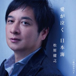 【国内盤CD】【新品】松原健之 ／ 愛が泣く 日本海 c ／ w 夜のララバイ(ダブルアンコール盤)【J2026/10/21発売】