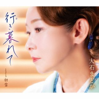 【品番】　COCA-18348【JAN】　4549767384764【発売日】　2026年10月28日【収録内容】(1)行き暮れて(2)初雪(3)行き暮れて(オリジナル・カラオケ)(4)初雪(オリジナル・カラオケ)(5)行き暮れて(半音下げオリジナル・カラオケ)(6)初雪(半音下げオリジナル・カラオケ)(7)行き暮れて(テレビサイズ・カラオケ)(8)行き暮れて(半音下げテレビサイズ・カラオケ)【関連キーワード】大石まどか|オオイシ・マドカ|ユキクレテ|ユキクレテ|ハツユキ|ユキクレテ|ハツユキ|ユキクレテ|ハツユキ|ユキクレテ|ユキクレテ
