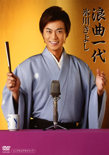 【国内盤DVD】【新品】氷川きよし ／ 浪曲一代