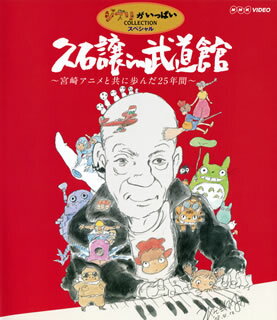 【国内盤ブルーレイ】久石譲 ／ 久石譲 in 武道館〜宮崎アニメと共に歩んだ25年間〜