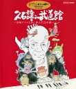 【国内盤ブルーレイ】【新品】久石譲 / 久石譲 in 武道館〜宮崎アニメと共に歩んだ25年間〜