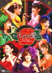 【国内盤DVD】Berryz工房 ／ Berryz工房コンサートツアー2009春〜そのすべての愛に〜