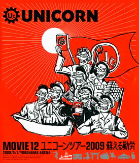 【国内盤ブルーレイ】ユニコーン ／ MOVIE12 ユニコーンツアー2009 蘇える勤労 2009 ／ 4 ／ 1 ／ YOKOHAMA ARENA