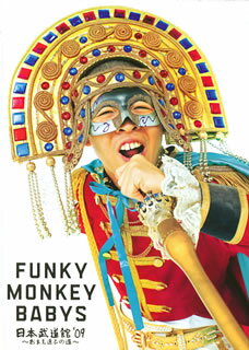 【国内盤DVD】FUNKY MONKEY BABYS ／ FUNKY MONKEY BABYS 日本武道館 039 09〜おまえ達との道〜〈2枚組〉 2枚組