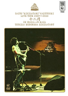 2009年12月26日大阪城ホールにて行なわれた、斉藤和義弾き語りライヴをシューティング。「映画監督」「愛の灯」など新旧楽曲が披露される。オフショットなどを映したライヴ・ドキュメントをDisc2に収録。【品番】　VIBL-592〜3【JAN】　4988002591893【発売日】　2010年03月24日【収録内容】［1］(1)OPENING MOVIE(2)虹(3)ドント・ウォーリー・ビー・ハッピー(4)進め なまけもの(5)やぁ 無情(6)寒い冬だから(7)ねぇ，運転手さん(8)かすみ草(9)ドライブ(10)映画監督(11)愛の灯(12)わすれもの(13)バカにすんなよ!(14)KAZU ATTACK(15)男節(SUB STAGE)(16)ワッフル ワンダフル(SUB STAGE)(17)ハミングバード(SUB STAGE)(18)空に星が綺麗(SUB STAGE)(19)彼女は言った［2］(1)Summer Days(2)BAD TIME BLUES(3)ベリー ベリー ストロング〜アイネクライネ〜(4)I Love Me(5)COME ON!(6)歩いて帰ろう(7)天国の月〈ENCORE〉(8)歌うたいのバラッド(9)アゲハ(10)アンコール【関連キーワード】斉藤和義|大宮エリー|サイトウ・カズヨシ|オオミヤエリー|サイトウ・ヒキガタリ・カズヨシ・ライブ・ツアー・2009・2010・ジュウニガツ・イン・オオサカジョウホール・ツキガ・ノボレバ・ヒキガタル|オープニング・ムーヴィー|ニジ|ドント・ウォーリー・ビー・ハッピー|ススメ・ナマケモノ|ヤァ・ムジョウ|サムイ・フユダカラ|ネェ・ウンテンシュサン|カスミソウ|ドライブ|エイガ・カントク|アイノ・ヒ|ワスレモノ|バカニ・スンナヨ|カズ・アタック|オトコブシ|ワッフル・ワンダフル|ハミングバード|ソラニ・ホシガ・キレイ|カノジョハ・イッタ|サマー・デイズ|バッド・タイム・ブルース|ベリー・ベリー・ストロング・アイネクライネ|アイ・ラヴ・ミー|カム・オン|アルイテ・カエロウ|テンゴクノ・ツキ|ウタウタイノ・バラッド|アゲハ|アンコール