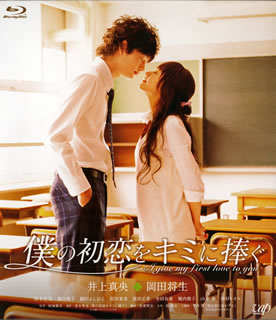 【国内盤ブルーレイ】【新品】僕の初恋をキミに捧ぐ[2枚組]