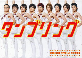 【国内盤DVD】【新品】タンブリング～初回2時間スペシャル・エディション～