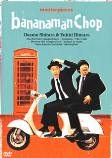 【国内盤DVD】バナナマン ／ バナナマン傑作選ライブ bananaman Chop