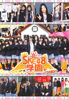 【国内盤DVD】SKE48 ／ SKE48学園 DVD-BOXII〈3枚組〉[3枚組]