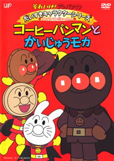 【国内盤DVD】それいけ!アンパンマン だいすきキャラクターシリーズ ／ アンパンマンだいへんしん! コーヒーパンマンとかいじゅうモカ