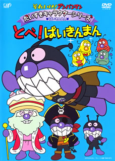 子供たちに大人気のヒーローアニメ『それいけ!アンパンマン』からキャラクターごとにエピソードを厳選収録するシリーズのばいきんまん編。アンパンマンの宿敵、ばいきんまんのゆかいなお話が楽しめる。【品番】　VPBE-13466【JAN】　4988021134668【発売日】　2010年07月23日【収録内容】ばいきんまんとケーキコンクール/ばいきんまんとにこにこカレーパンマン/ばいきんまんとピカルンルン/とべ!ばいきんまん/アンパンマンとバイキンかいぞく船【関連キーワード】いずみたく|かないみか|近藤浩章|戸田恵子|佐久間レイ|坂本千夏|三ツ矢雄二|山寺宏一|小杉十郎太|菅良幸|増岡弘|大塚明夫|中尾隆聖|長沢美樹|鶴ひろみ|島本須美|冨永みーな|柳沢三千代|永丘昭典|やなせたかし|島崎奈々子|島田満|丸尾みほ|藤田伸三|下司泰弘|城山昇|奥脇雅晴|高屋敷英夫|米村正二|篠原俊哉|矢野博之|雄谷将仁|小林智樹|杉村泰弘|大原実|鈴木寿美|山内東生雄|日巻裕二|おかざきゆきお|イズミ・タク|カナイミカ|コンドウヒロアキ|トダケイコ|サクマレイ|サカモトチカ|ミツヤユウジ|ヤマデラコウイチ|コスギジュウロウタ|スガヨシユキ|マスオカヒロシ|オオツカアキオ|ナカオリュウセイ|ナガサワミキ|ツルヒロミ|シマモトスミ|トミナガミーナ|ヤナギサワミチヨ|ナガオカアキノリ|ヤナセタカシ|シマザキナナコ|シマダミチル|マルオミホ|フジタシンゾウ|ゲシヤスヒロ|シロヤマノボル|オクワキマサハル|タカヤシキヒデオ|ヨネムラショウジ|シノハラトシヤ|ヤノヒロユキ|ユウタニマサヒト|コバヤシトモキ|スギムラヤスヒロ|オオハラミノル|スズキトシミ|ヤマウチトミオ|ヒマキユウジ|オカザキユキオ|ソレイケ・アンパンマン・ダイスキ・キャラクター・シリーズ・バイキンマン・トベ・バイキンマン|バイキンマント・ケーキ・コンクール|バイキンマント・ニコニコ・カレーパンマン|バイキンマント・ピカルンルン|トベ・バイキンマン|アンパンマント・バイキン・カイゾクセン