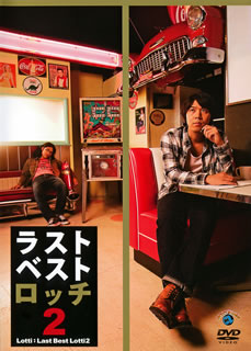 【国内盤DVD】【新品】ロッチ ／ ラストベストロッチ 2