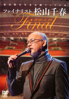 【国内盤DVD】【新品】松山千春 ／ 東京厚生年金会館ファイナル ファイナリスト 松山千春〈2枚組〉[2枚組]