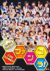 【国内盤DVD】Hello!Project 2010 SUMMER〜ファンコラ!〜