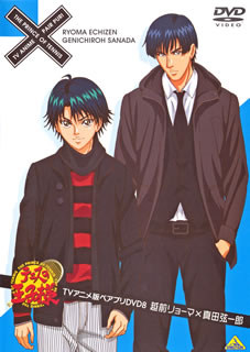 【国内盤DVD】【新品】テニスの王子様 TVアニメ版ペアプリDVD 8 越前リョーマ×真田弦一郎