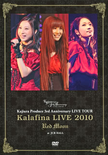 【国内盤DVD】【新品】Kalafina ／ Kalafina LIVE 2010“Red Moon