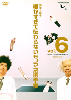 フジテレビ系バラエティ『とんねるずのみなさんのおかげでした』の爆笑スペシャル企画をパッケージ化する第6弾。プロのモノマネ芸人や驚きの素人が登場し、万人向けではない通好みの細かなモノマネを披露していく。【品番】　AVBD-91828【JAN】　4988064918287【発売日】　2010年12月17日【関連キーワード】とんねるず|トンネルズ|トンネルズノ・ミナサンノ・オカゲデシタ・ハカセト・ジョシュ・コマカスギテ・ツタワラナイ・モノマネ・センシュケン・VOL・6・シーズン・1・ファイナル・アナト・カナシミノ・ハテニ・エピソード・15|